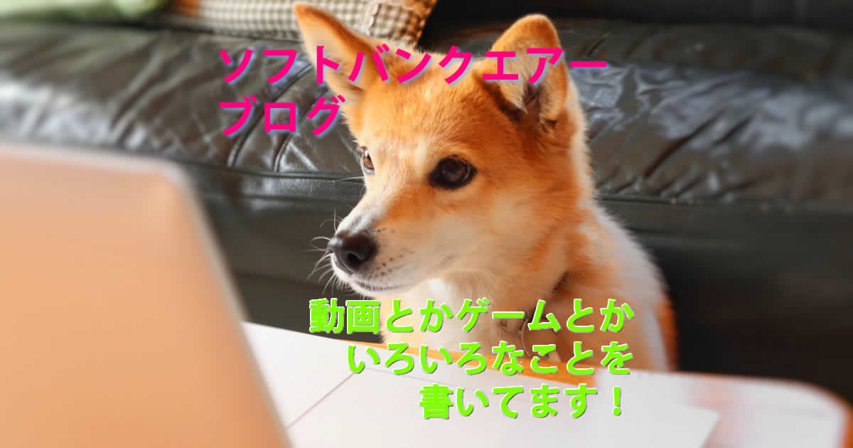 ソフトバンクエアーのブログ