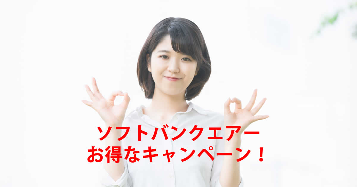 お得なキャンペーン