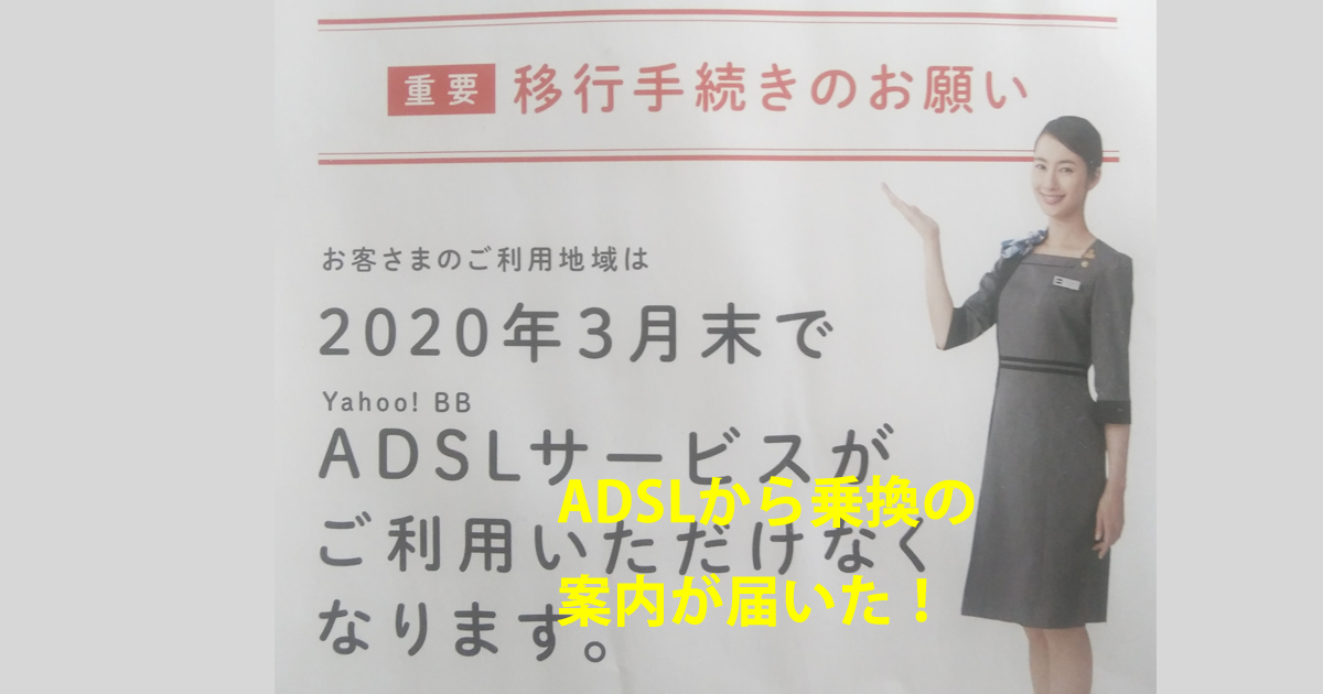 ADSL乗り換え