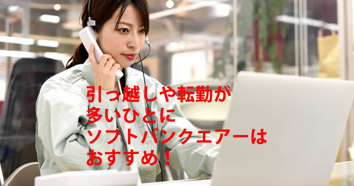 転勤や引っ越しが多いひと