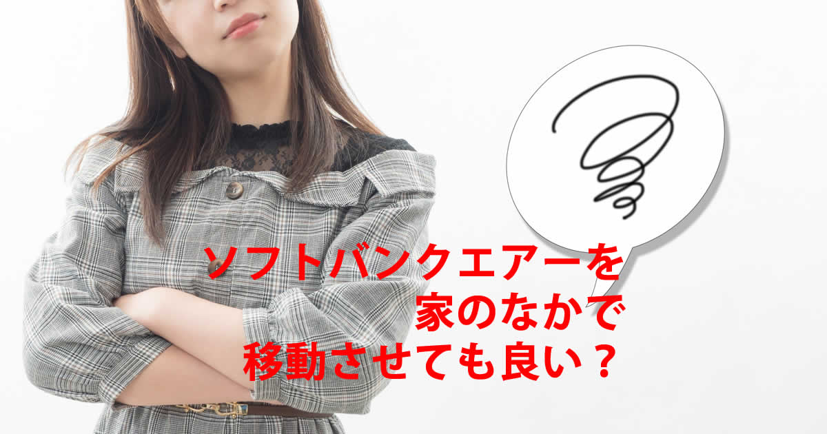 家の中の移動