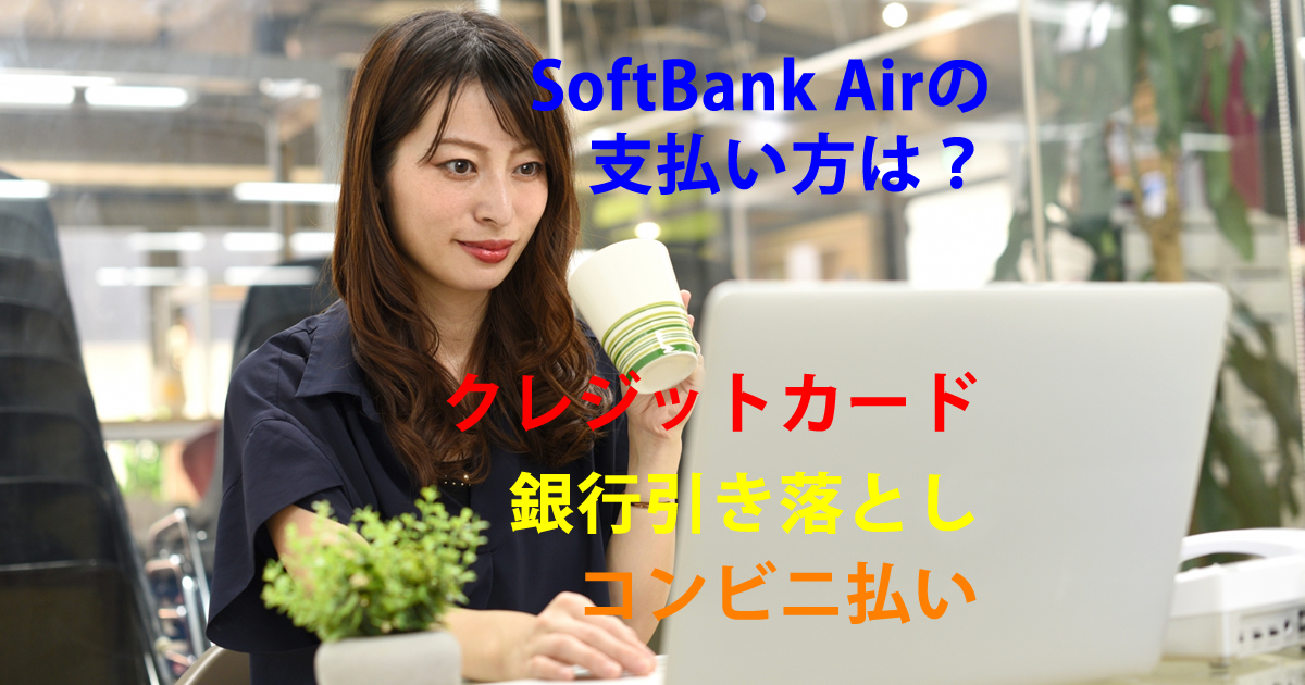 支払い方法は？