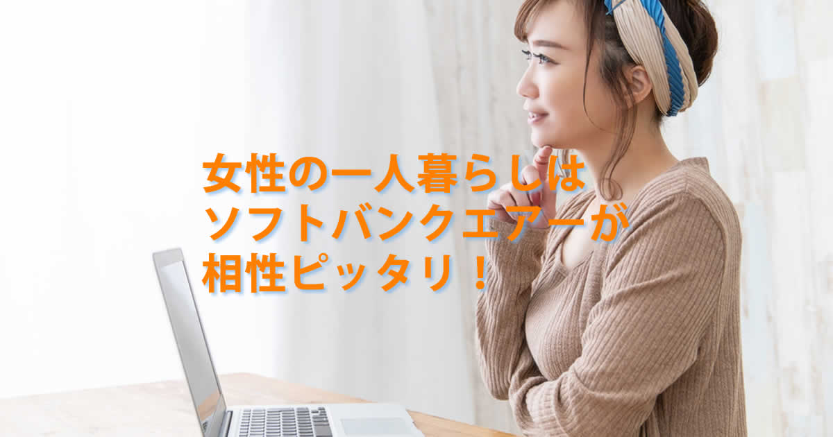 女性の一人暮らし