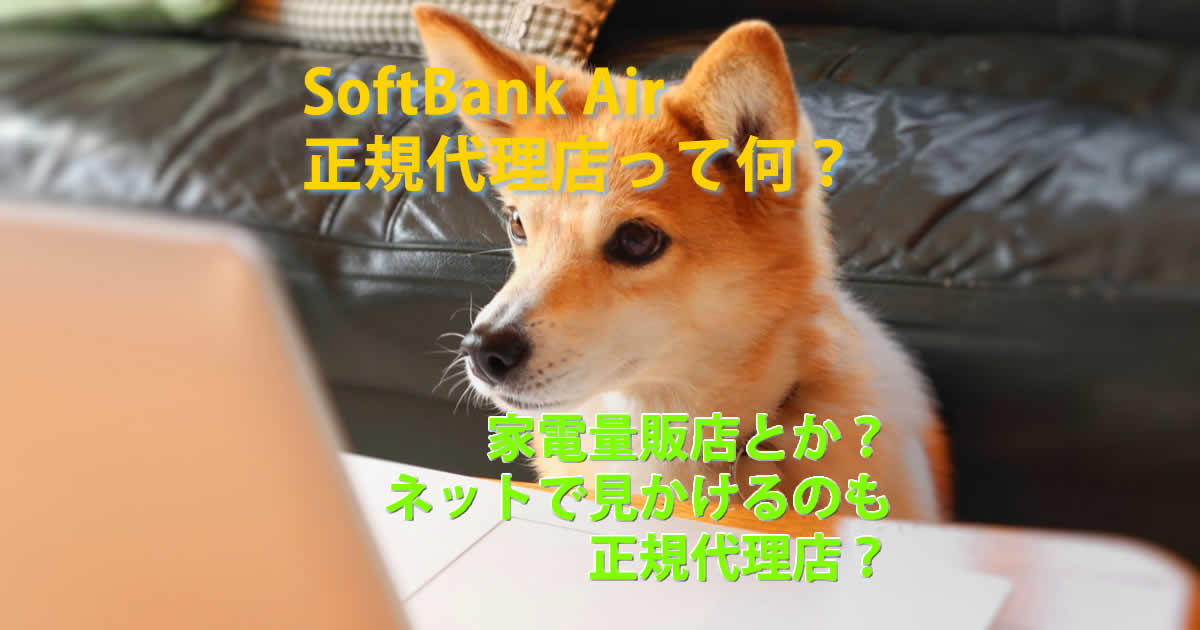 正規代理店