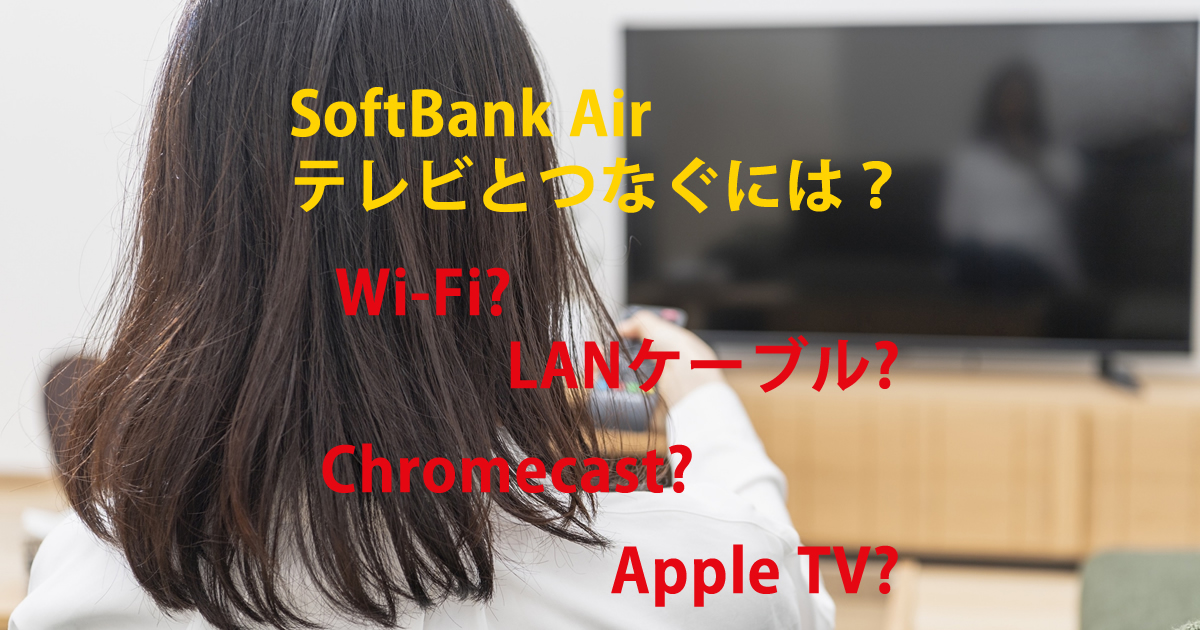 ソフトバンクエアーをテレビとつなぐ