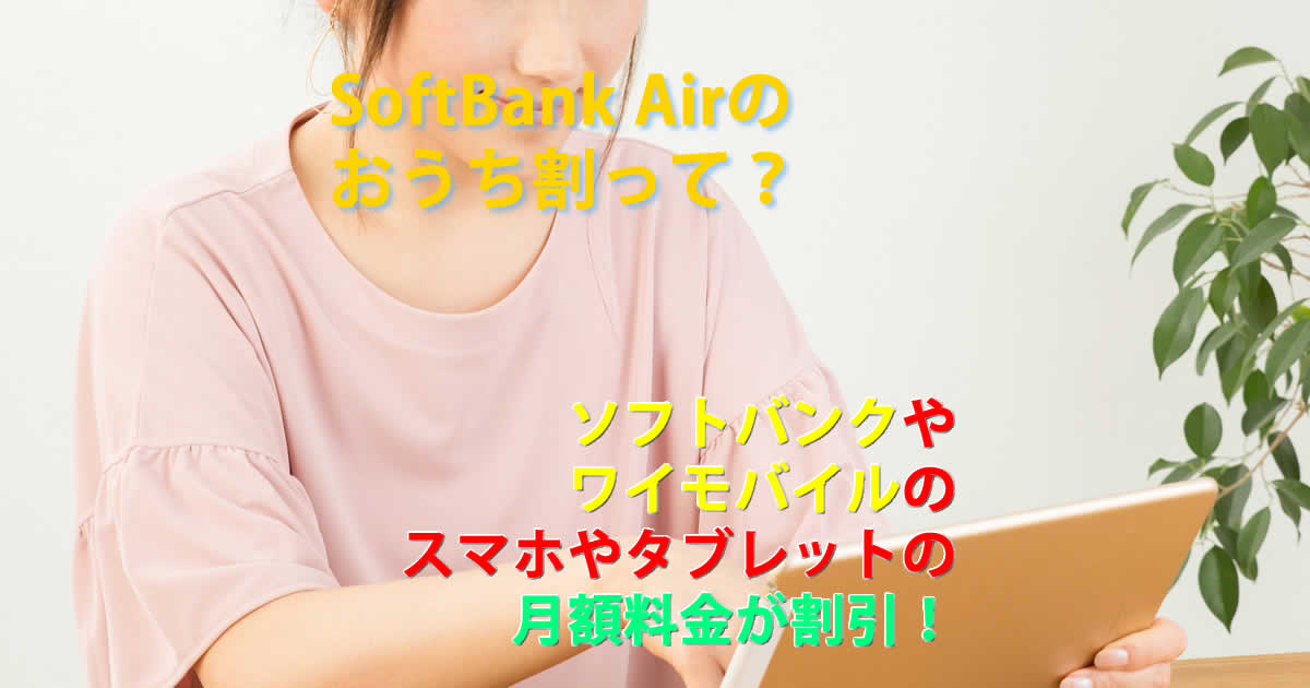 おうち割