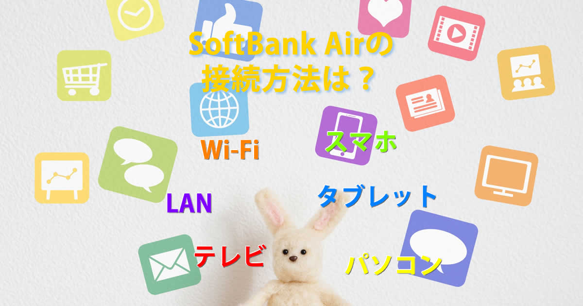 接続方法