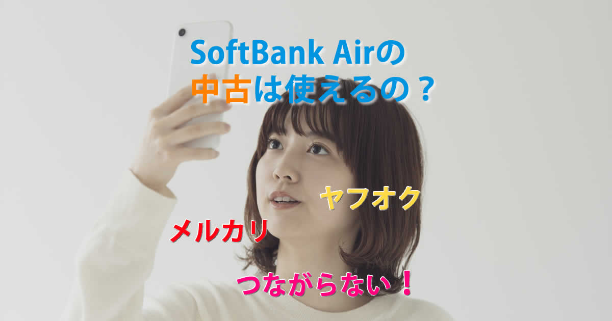 ソフトバンクエアーの中古