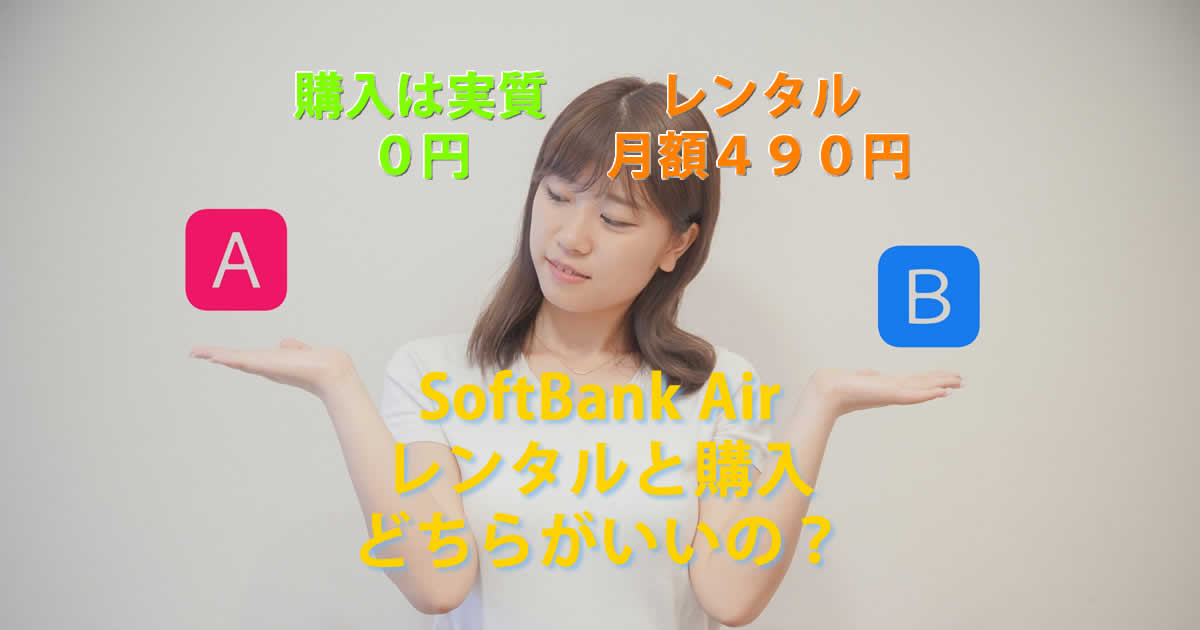 レンタルと購入どちらがいいの？