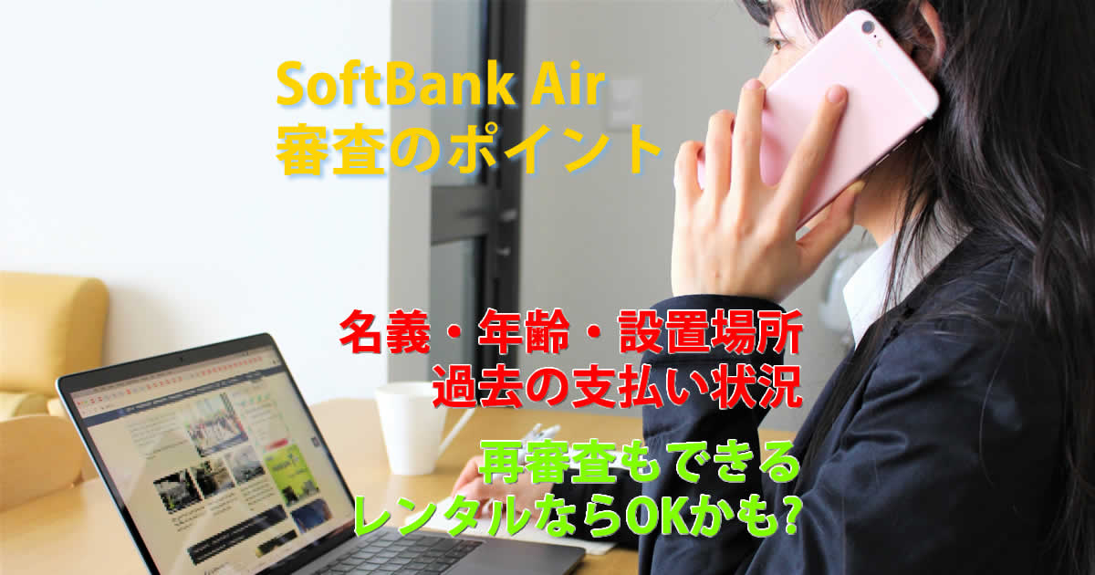 ソフトバンクエアーの審査