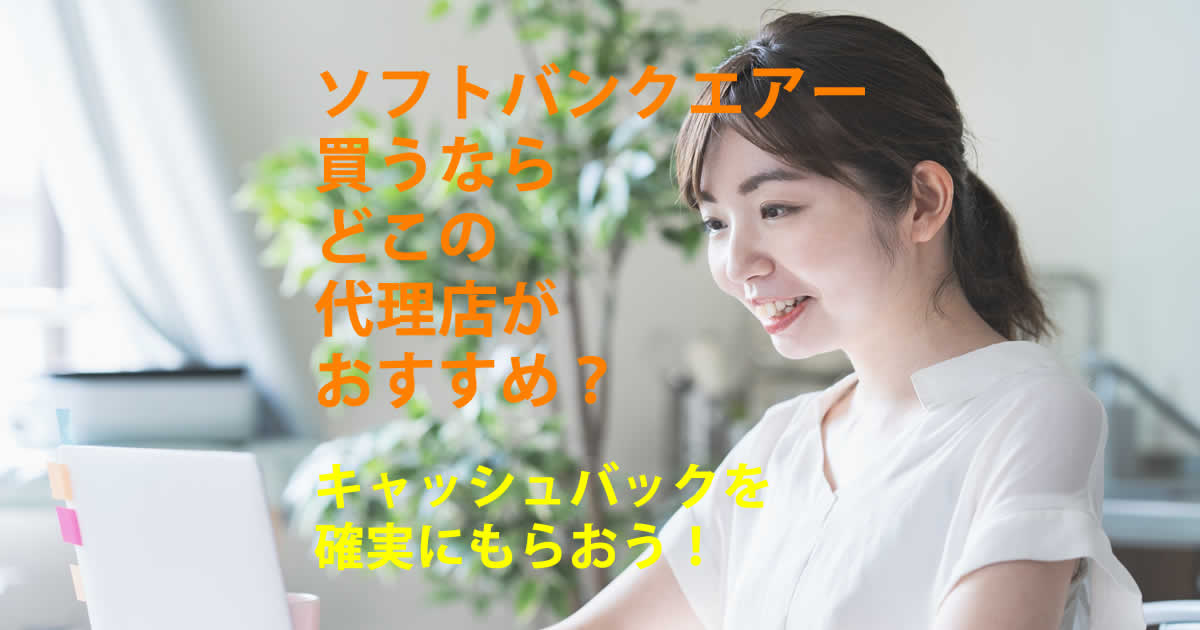 代理店はどこがオススメ？
