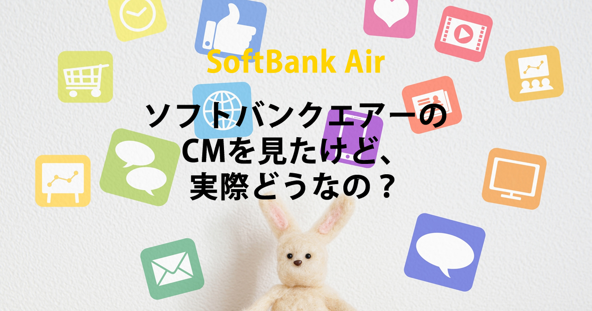 CMを視たけど実際は？
