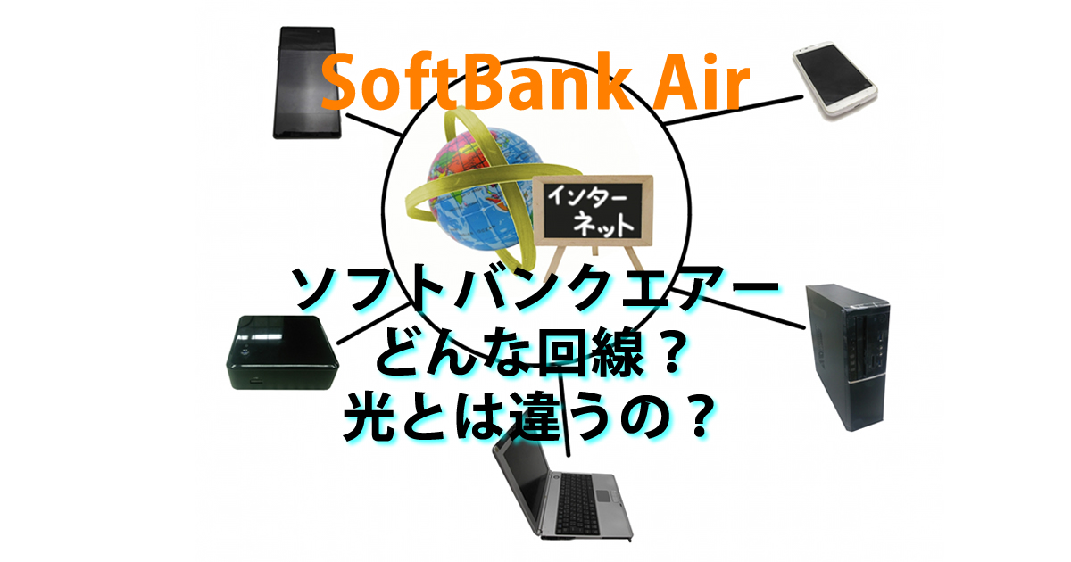 回線は？