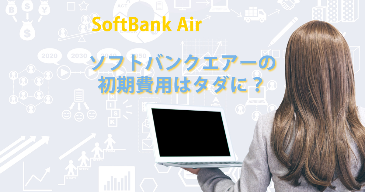 初期費用は？