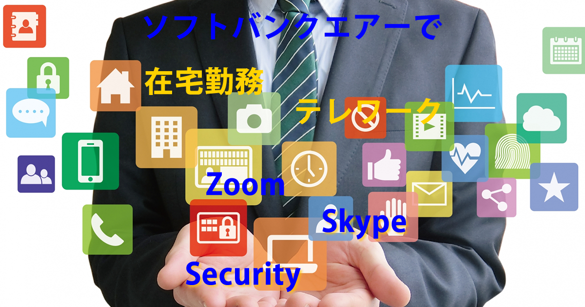 テレワーク・在宅勤務