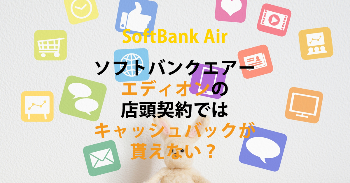 エディオン店頭契約