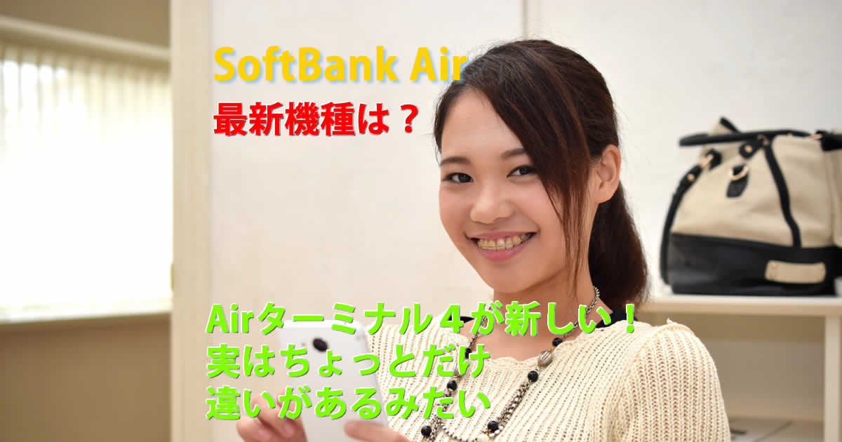 最新はAirターミナル4