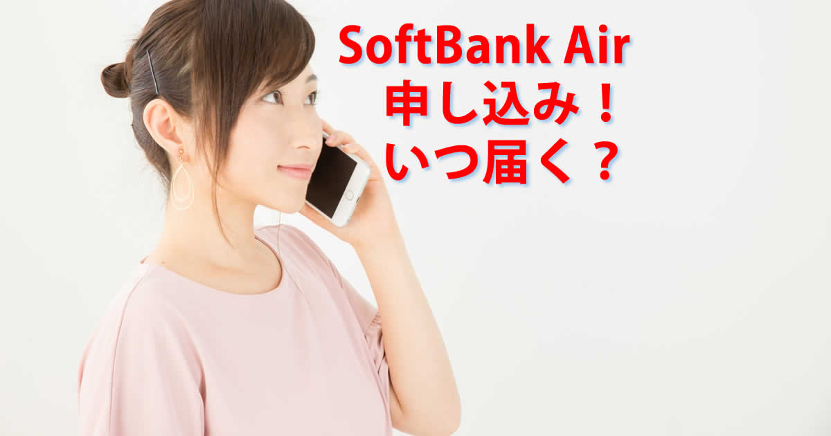 いつ届く？