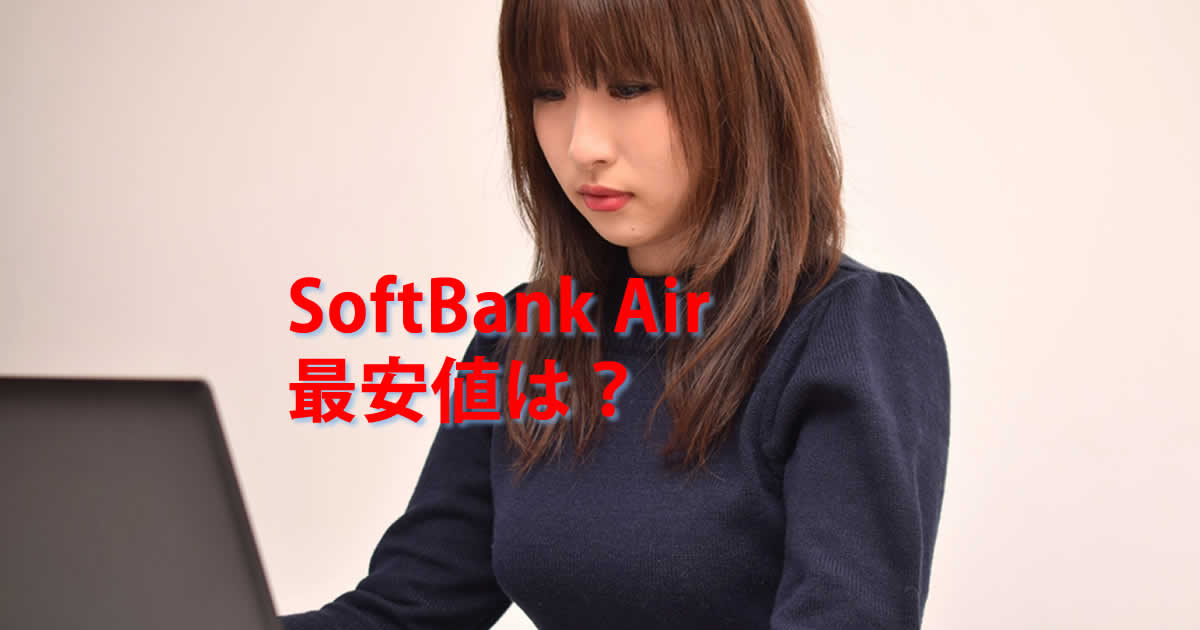最安値は？