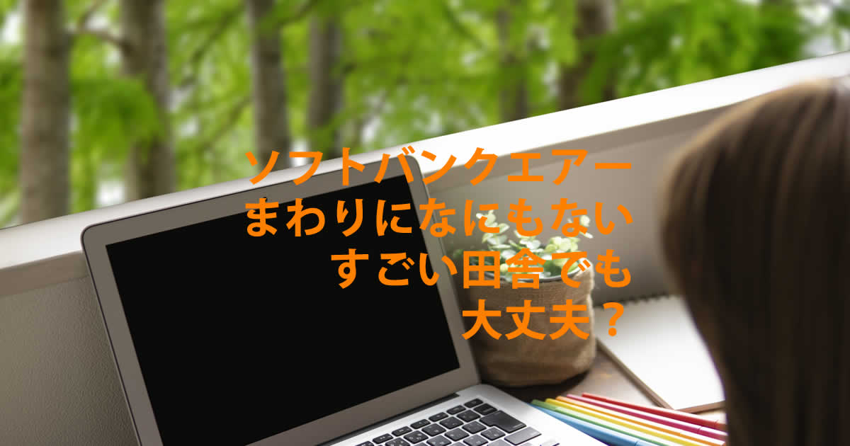 まわりになにもないような田舎でも大丈夫？