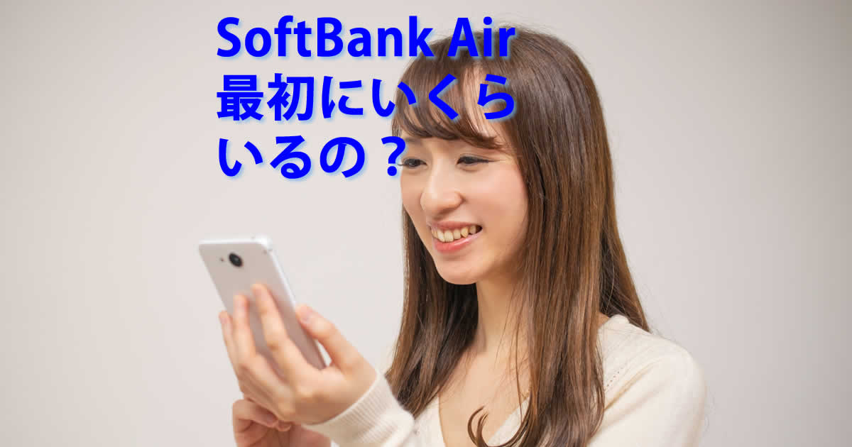 最初にいくらいるの？