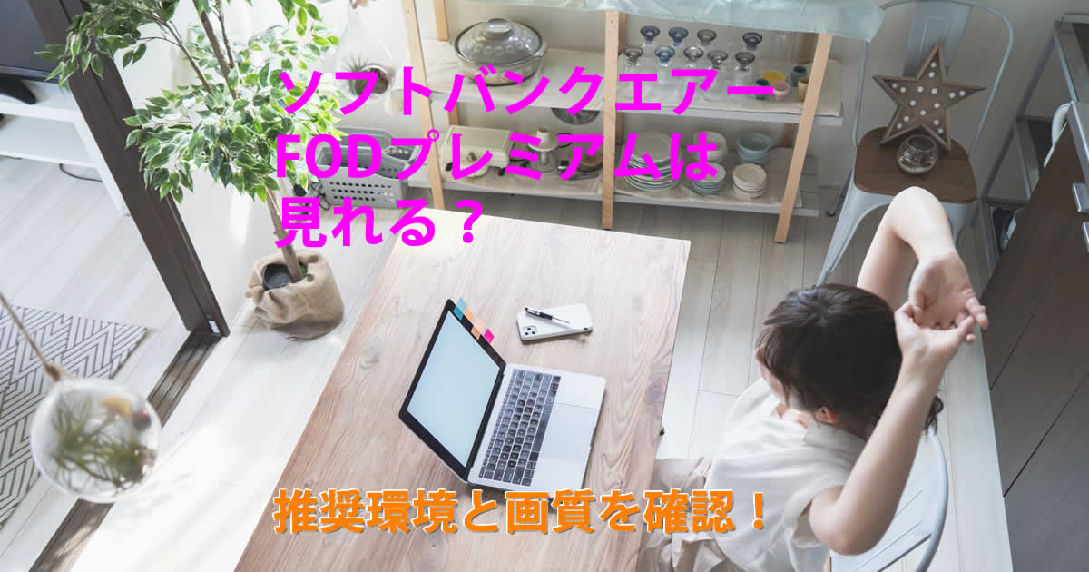 FODプレミアムはみれる？
