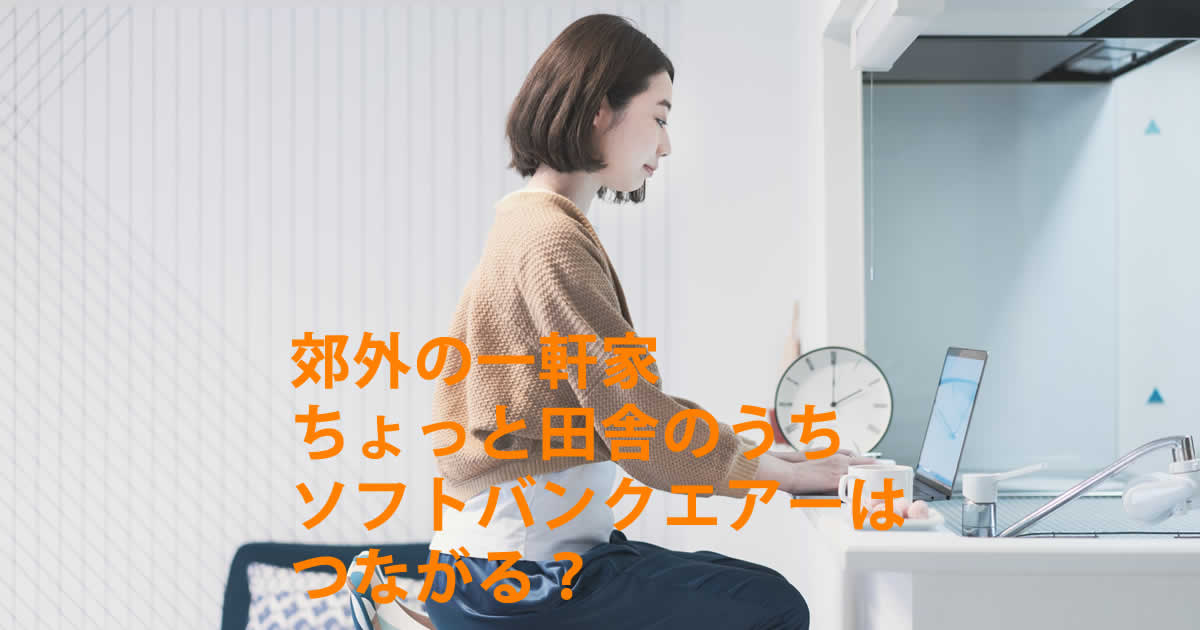 郊外の一軒家でもソフトバンクエアーはつながる？