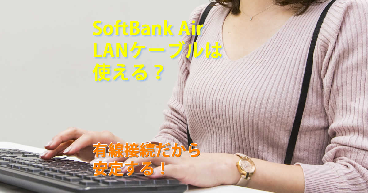 LANケーブルは使える？有線接続は安定する！