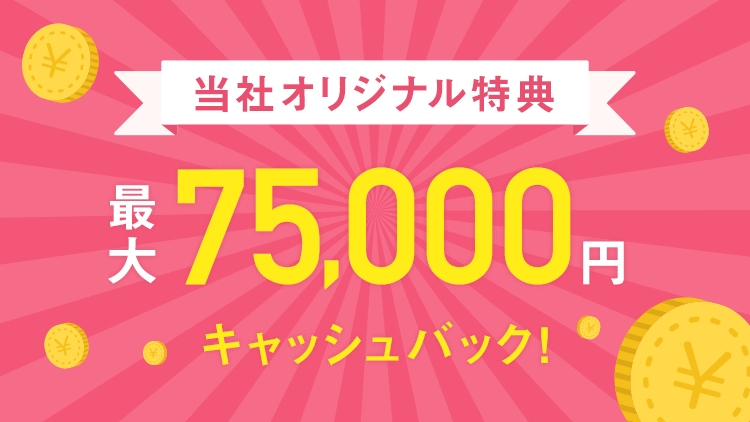 ライフバンクの75,000円キャッシュバック