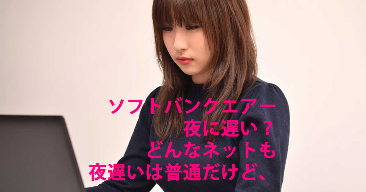 ソフトバンクエアーは夜遅い？