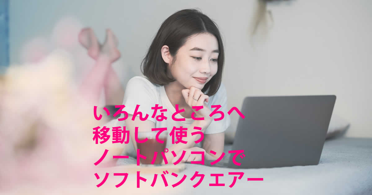 ノートパソコンでソフトバンクエアー