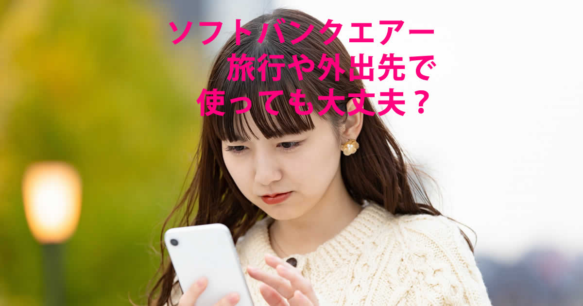 旅行や外出先で使って大丈夫？