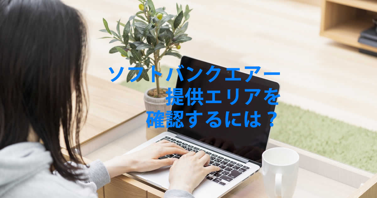 提供エリアを確認するには？