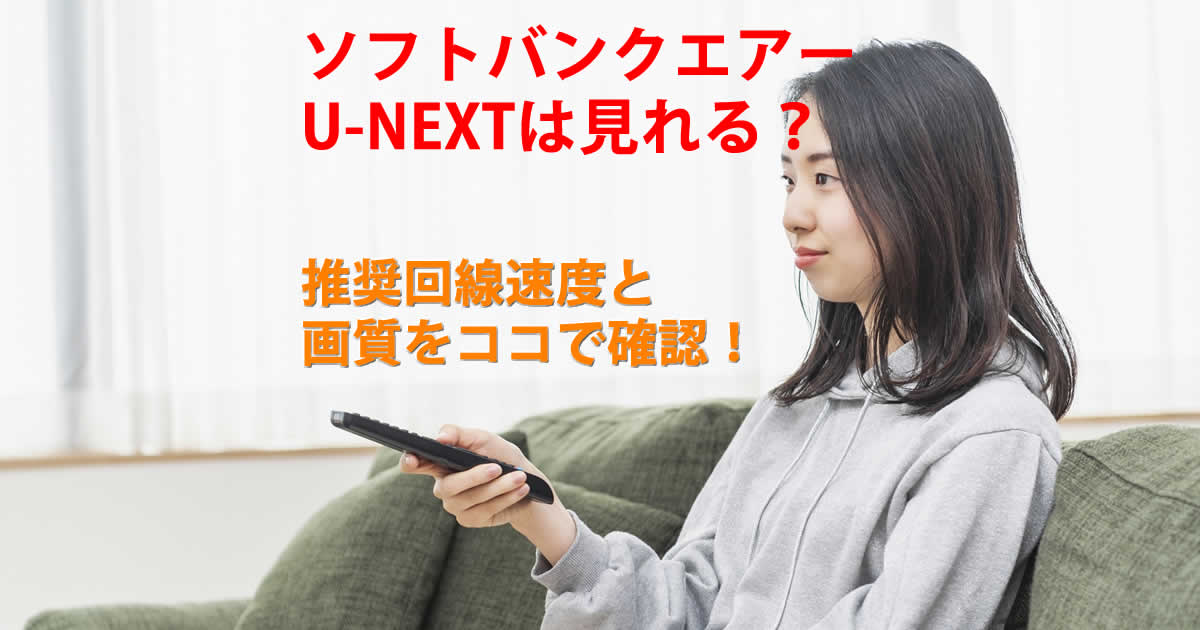 U-NEXTは見れる？