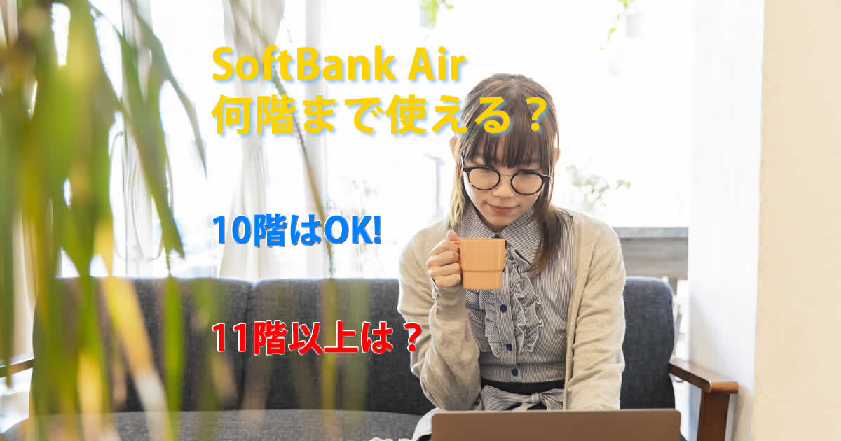 何階まで使える