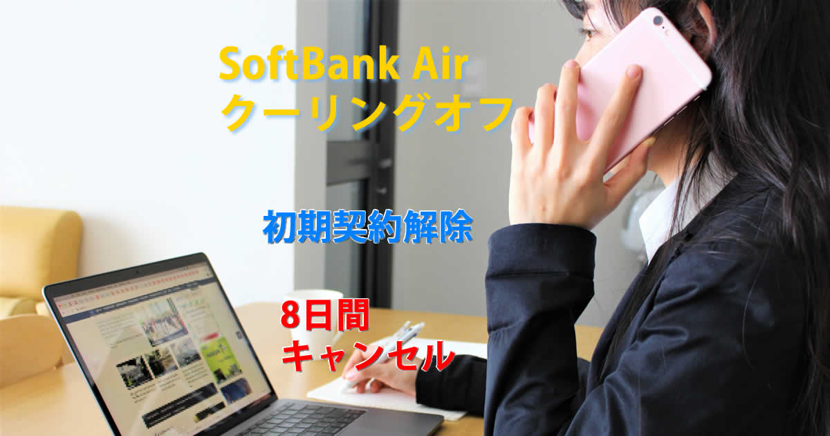 クーリングオフ