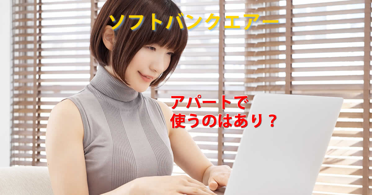 アパート住まいにソフトバンクエアー