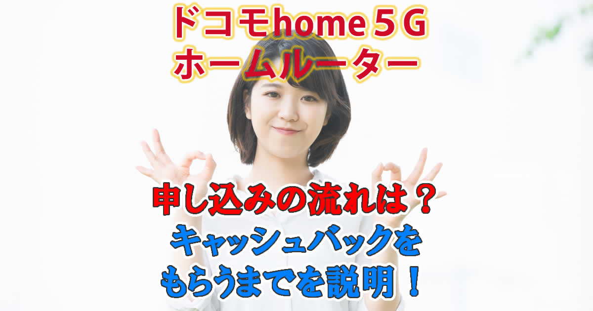 ドコモhome5Gの申し込みの流れ