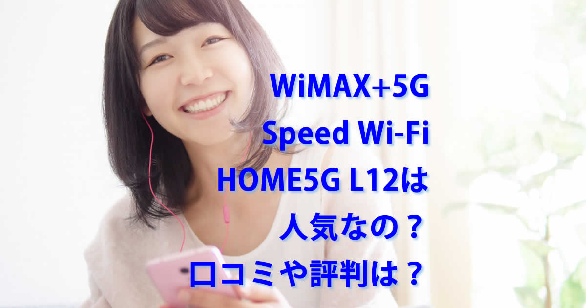 WiMAX+5G Speed Wi-Fi HOME 5G L12は人気？