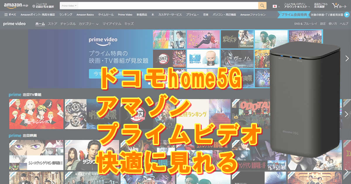 アマゾンプライムドコモhome５G