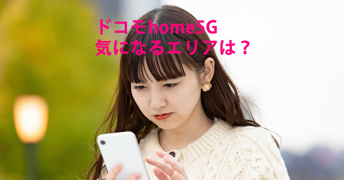 エリアチェックドコモhome５G