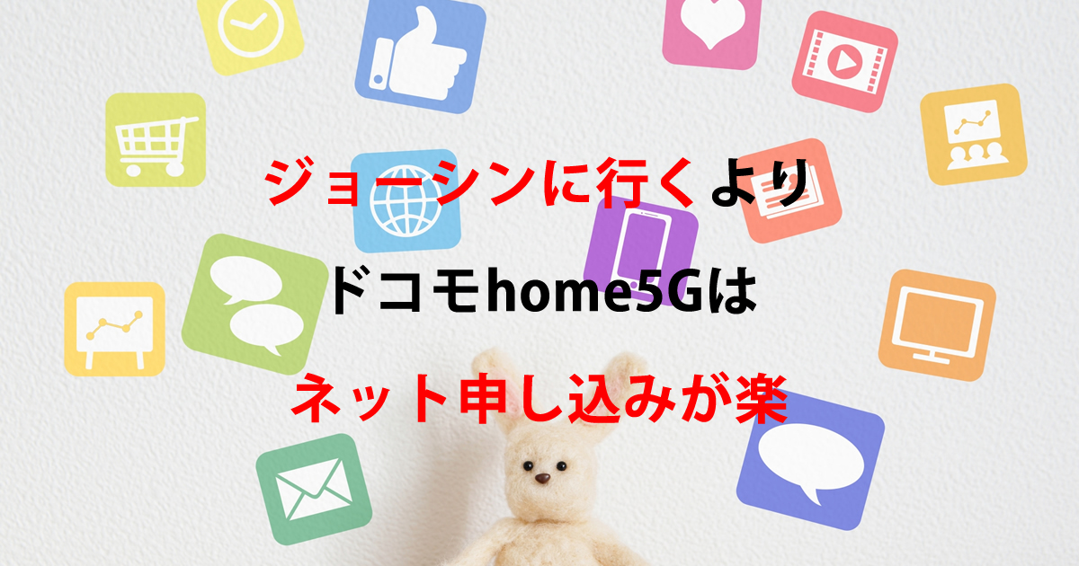 ジョーシンドコモhome５G
