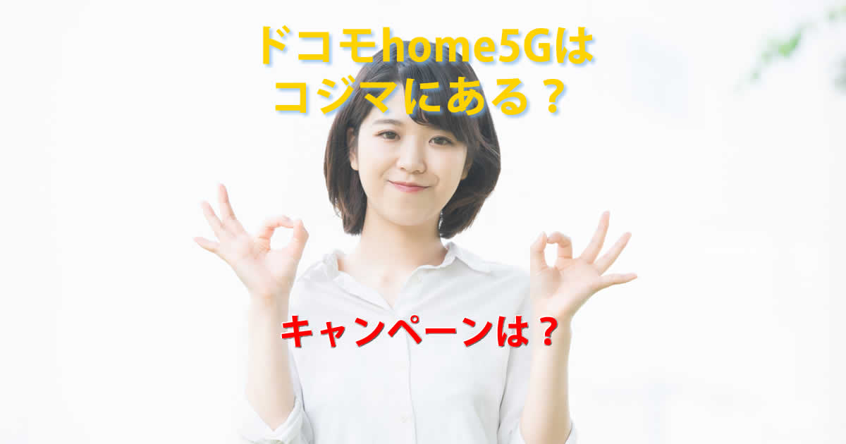 コジマドコモhome５G