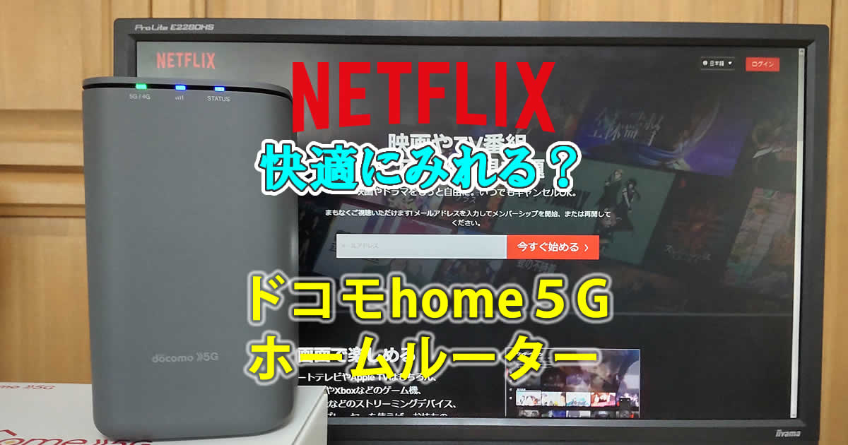 ネットフリックスはドコモhome5Gのホームルーターでみれる？