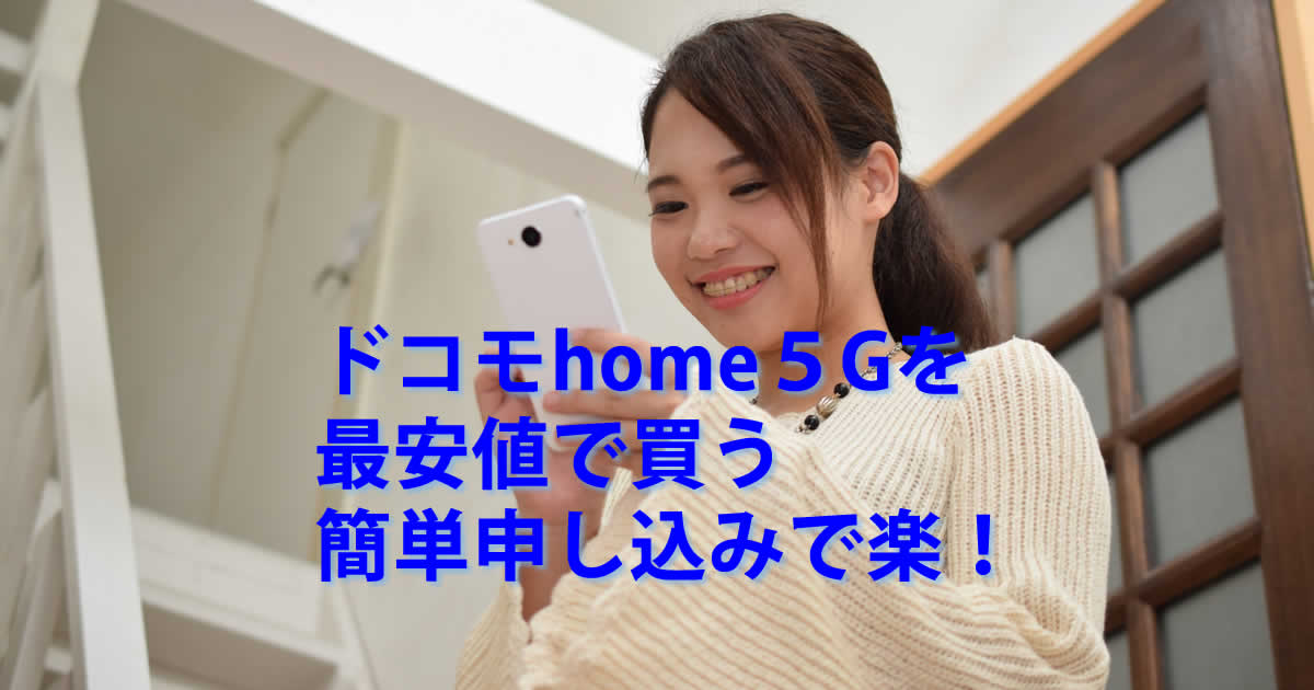 最安値ドコモhome５G