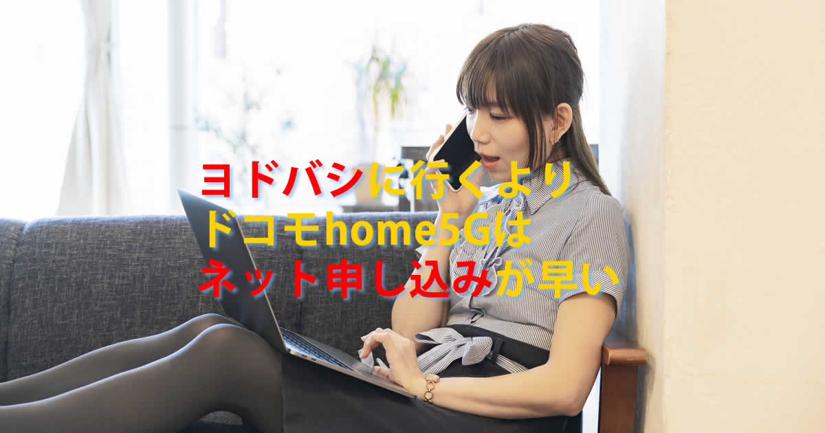 ヨドバシドコモhome５G