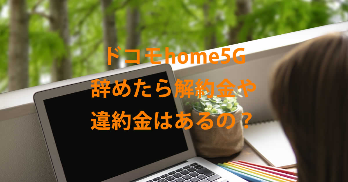 違約金解約金ドコモhome5G