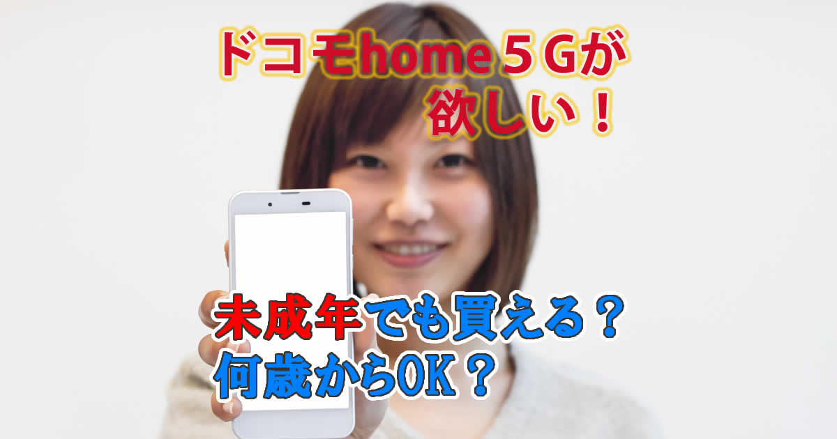 ドコモhome5Gは未成年でも買える？