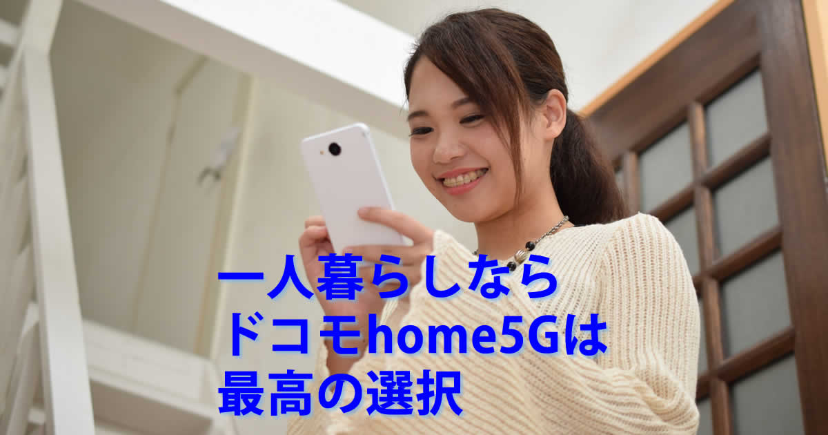 一人暮らしドコモhome5G