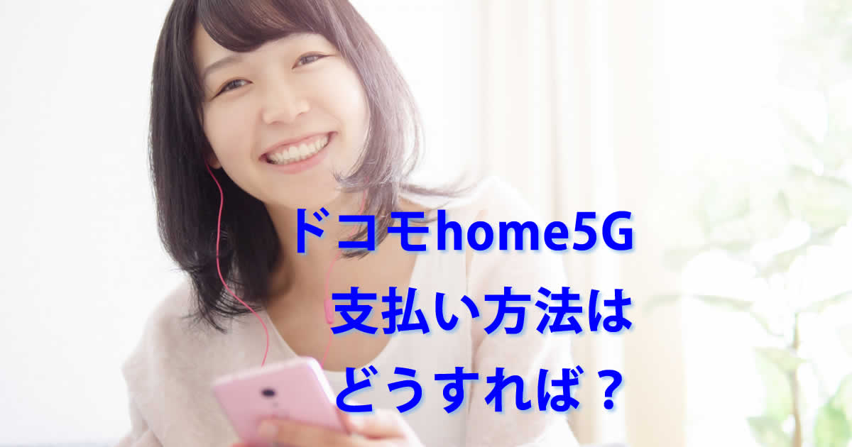 支払い方法ドコモhome5G
